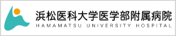中央区篠原町・おおすぎファミリー歯科・浜松医科大学医学部附属病院